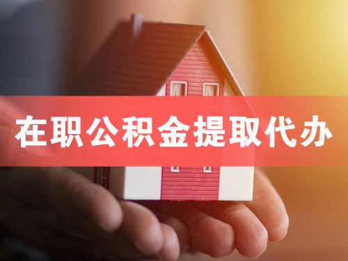 三沙在职公积金提取代办