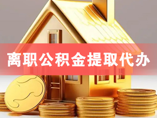三沙离职公积金提取代办