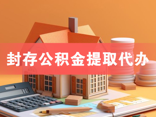 三沙封存公积金提取代办