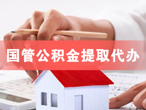 三沙国管公积金提取代办