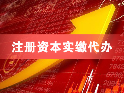 三沙注册资本实缴代办